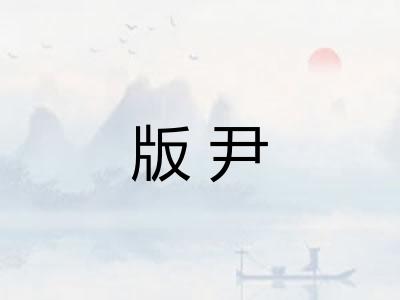 版尹