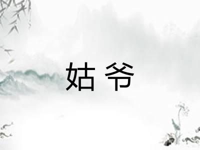 姑爷