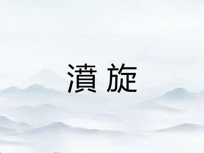 濆旋