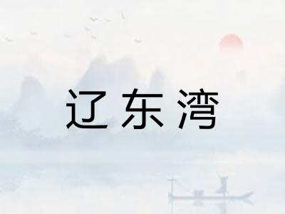 辽东湾