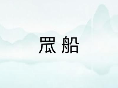 罛船