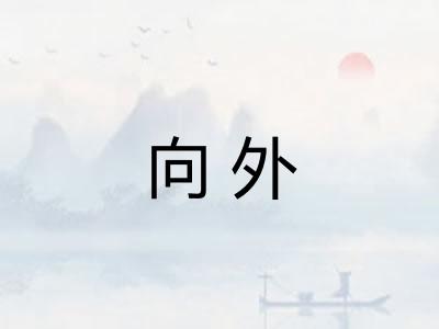 向外