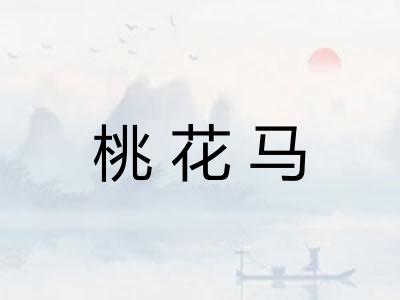 桃花马