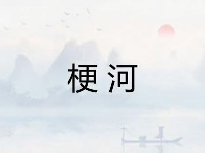 梗河