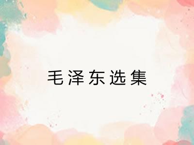 毛泽东选集