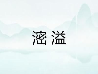 滵溢