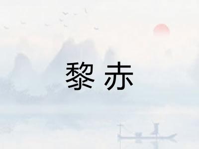 黎赤