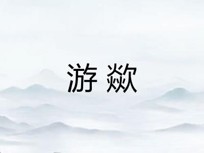 游歘