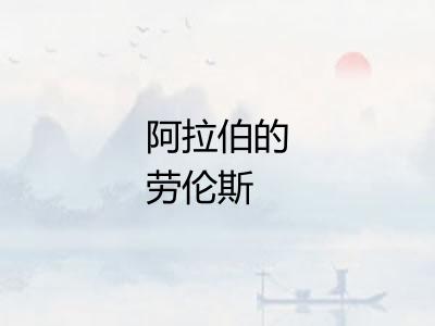 阿拉伯的劳伦斯