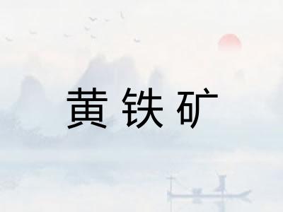 黄铁矿