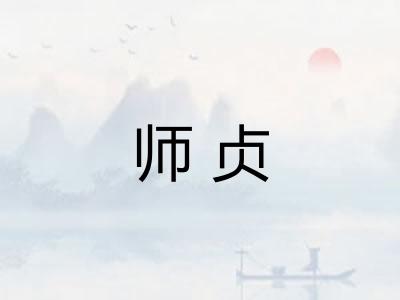 师贞