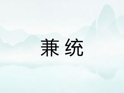 兼统