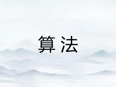 算法