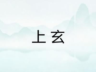 上玄