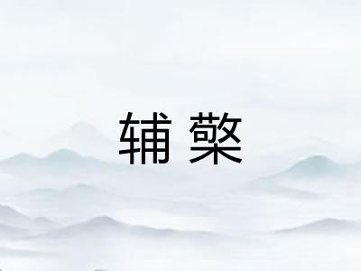 辅檠