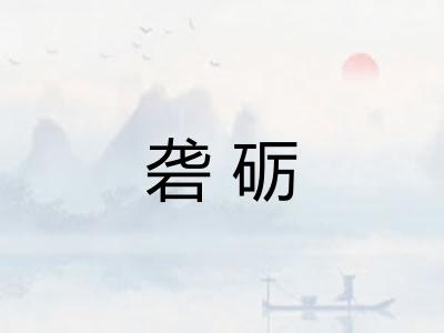 砻砺