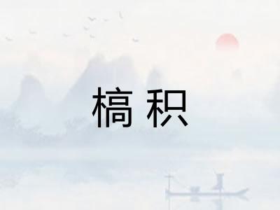 槁积