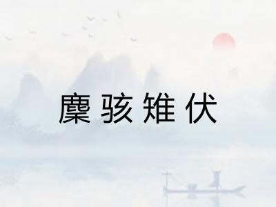 麇骇雉伏