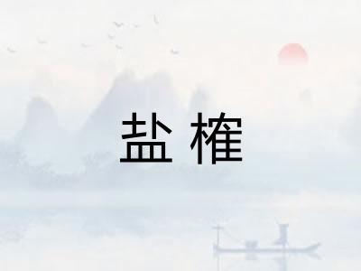 盐榷