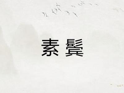 素鬓