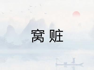 窝赃