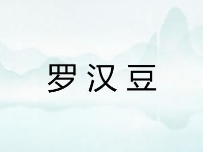 罗汉豆