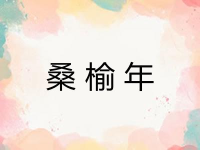 桑榆年