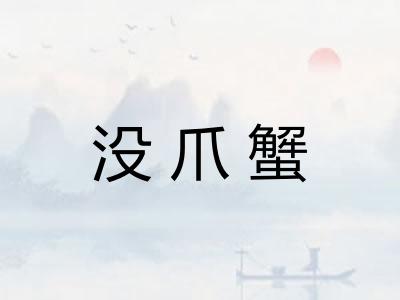 没爪蟹