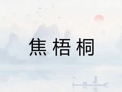 焦梧桐