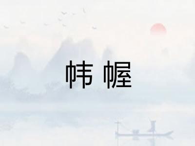 帏幄