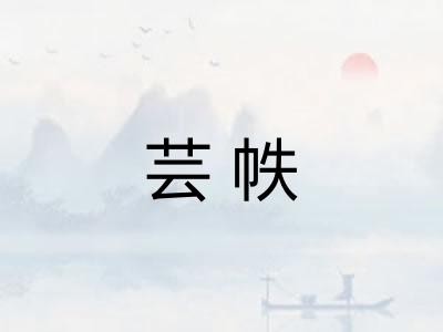 芸帙