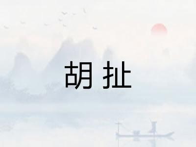 胡扯