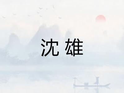 沈雄