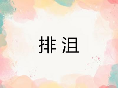 排沮