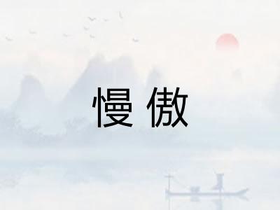 慢傲