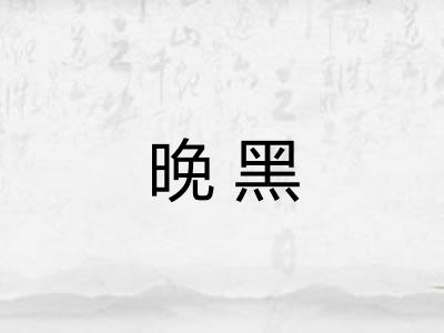 晚黑