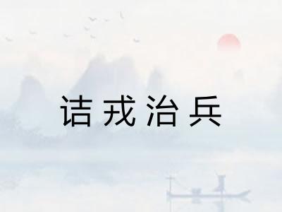 诘戎治兵