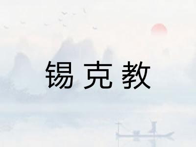 锡克教