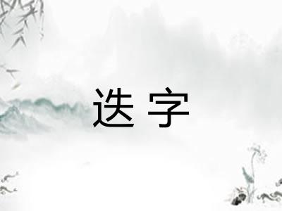 迭字