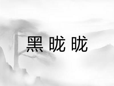 黑昽昽