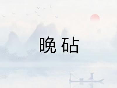 晚砧