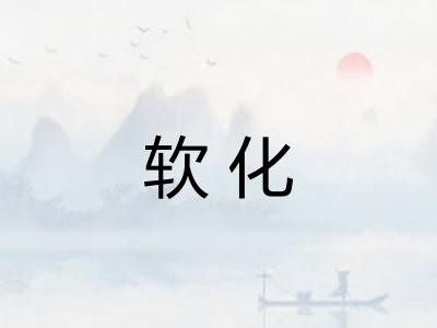 软化