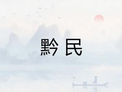 黔民