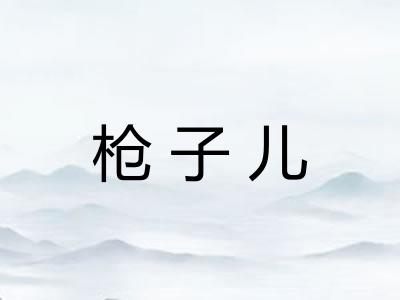 枪子儿