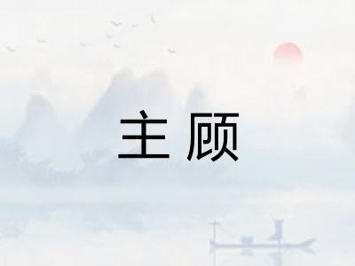 主顾