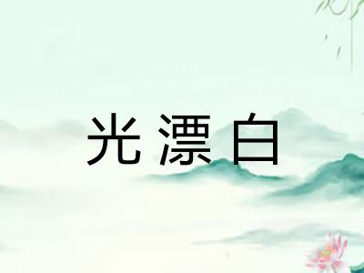 光漂白