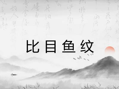 比目鱼纹