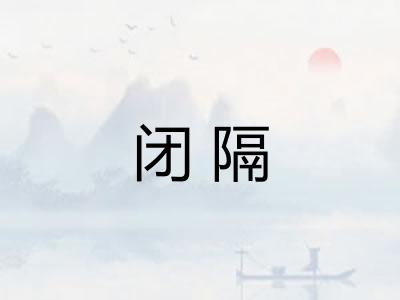 闭隔