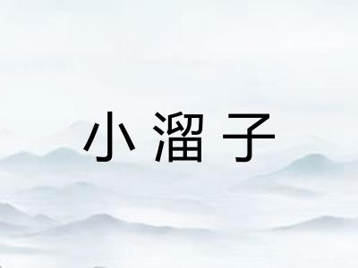 小溜子