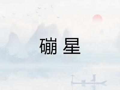 磞星